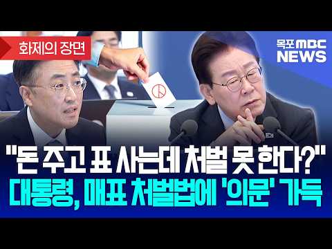 [화제의장면] "돈 주고 <strong>표</strong> 사고파는데 처벌을 못 한다고?" 수십억 이권 걸린 민간 단체 '돈선거' 처벌법 전격 검토 지시