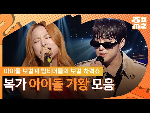 [레전드 다시보기] 복가에서 아이돌들 보컬 대전 열림🔥 복면가왕 아이돌 가왕 무대 모음.zip | #복면가왕 #<strong>강승윤</strong> #양요섭 #솔지 #규현 #플레이리스트 MBC260104방송