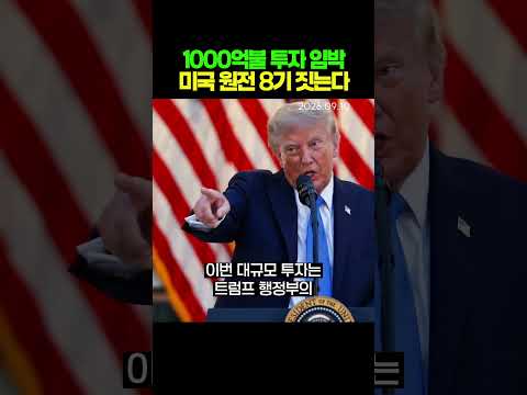 1000억불 투자 <strong>임박</strong>...미국에 원전 8기 짓는다(260910)
