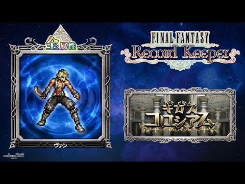 【FFRK】ギガスコロシアム&フェスイベント進めます【FINAL FANTASY Record Keeper】