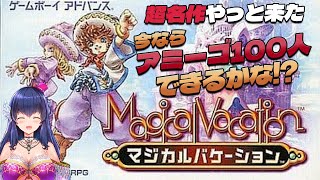 【マジバケ#2】今ならアミーゴ100人できますか？＠1周目【マジカルバケーション/Vtuber/ゲーム実況】
