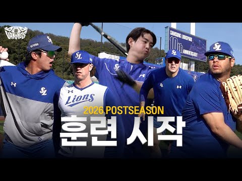 VAMOS! 2026 SAMSUNG LIONS P/S 훈련 시작 🔥