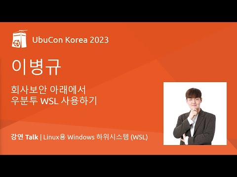 회사보안 아래에서 우분투 WSL 사용하기 | UbuCon Korea 2023