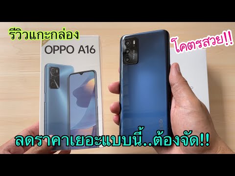 รีวิวแกะกล่อง-Oppo-A16-2021-ซื รีวิวแกะกล่อง-Oppo-A16-2021-ซื