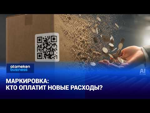 Маркировка товаров: бизнесу возместят <strong>150</strong>% расходов