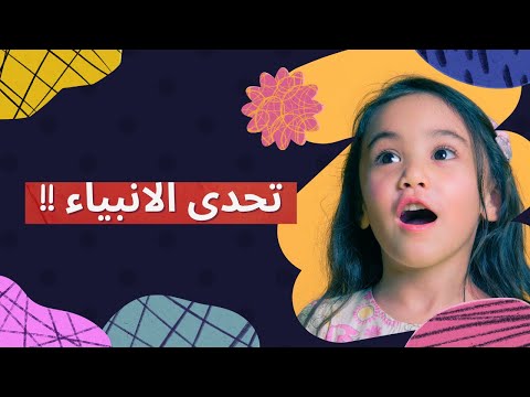 تحدي الأنبياء! 🤩 كم سؤالاً دينياً سيجيب طفلك بشكل صحيح؟ 🧠💬⚡💫