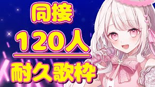 【歌枠/karaoke】『同接120人様耐久歌枠🎤💕』初見さん大歓迎!!!#shorts #新人vtuber #歌枠
