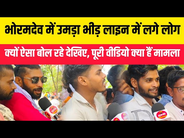 भोरमदेव में उमड़ा भीड़ क्या बोले लोग, लाइन में लगे लोगों का दिखा गुस्सा देखिए क्या हैं पूरा मामला!bhormdev #news #latestnews #breakingnews