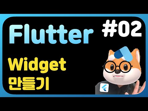 플러터 뽀개기 - 2강  위젯 만들기