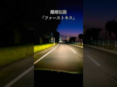 西尾市付近をドライブしてます。暗くなっていく風景が好きです、この動画に合わせて離婚伝説さんの「ファーストキス」聴いてください。#離婚伝説#ファーストキス#ドライブ #夜景 #風景 #景色 #西尾市