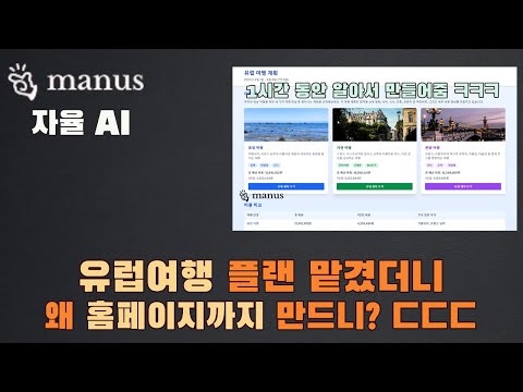 Manus AI 초대 코드 받고 유럽여행 찍먹한 김에 니드포스피드도 만들어봄ㅋㅋ