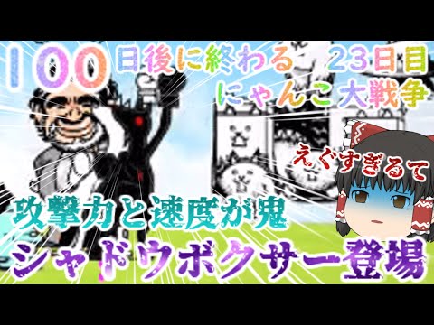 にゃんこ大戦争 黒カンガリュ＝シャドウボクサーの攻撃力と戦闘性能について解説 サムネイル