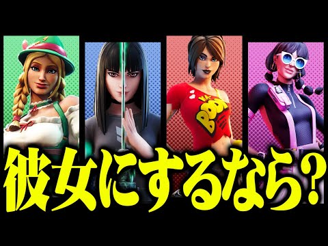 フォートナイトのスキンで彼女にするなら誰を選びますか？【フォートナイト/Fortnite】