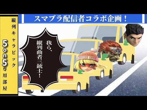 【#スマブラSP 】配信者VS視聴者の5on5星取り合戦!参加型スマブラ!【縦列キャラピック】#初見大歓迎 ※概要欄必読