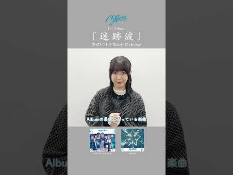 【MyGO!!!!!「迷跡波」発売日まで】高松燈役 羊宮妃那さんからメッセージ🧭【あと1日】