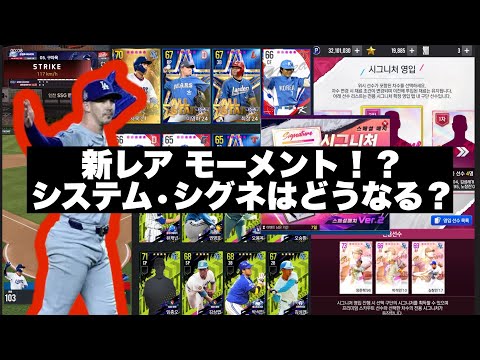 【MLBライバルズ】まもなくv2.09アップデート！事前内容とモーメントカードを見ていこう！【MLBRIVALS】