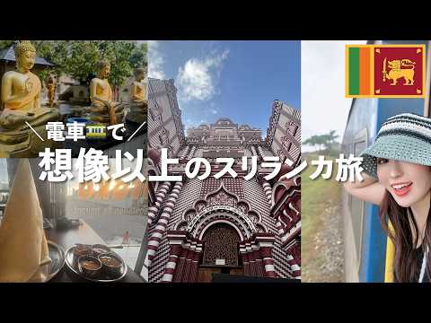 【スリランカ】電車でゴール→コロンボへ!初めてのスリランカ旅行、想像以上すぎた