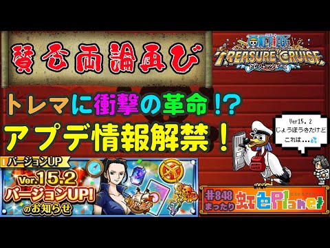 【トレクル】ONE PIECE トレジャークルーズver.15.2始動!!トレマが...改…善?悪!?虹色Planet のワンピーストレジャークルーズまったり生配信#848【トレクル OPTC】