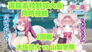 【#高校野球】同時視聴！センバツ開幕戦！  大垣日大(岐阜)vs山梨学院(山梨)　2回戦 【おかつゆうす】