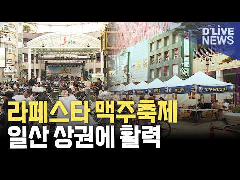 <strong>일산</strong> 상권 '활력'…고양 푸드앤비어 페스티벌 개최