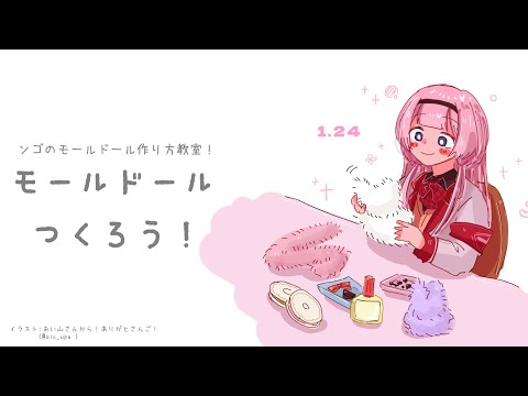 【手芸】モールドール製作教室【周央サンゴ】