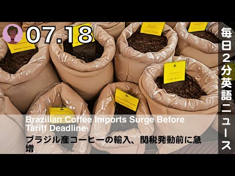 ブラジル産コーヒーの輸入、関税発動前に急増 | 英語ニュース 2025.7.18 | 日本語&英語字幕 | 聞き流し・リスニング・シャドーイング