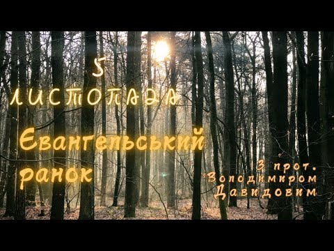 Євангельський ранок. 5 листопада