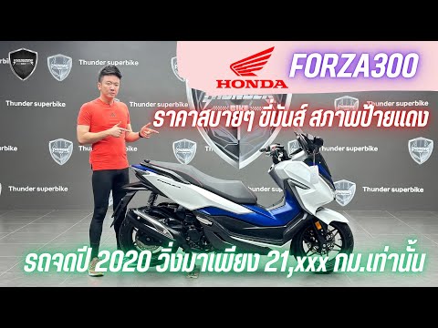 💥2ล้อรีวิว💥HONDAFORZA300จดปี