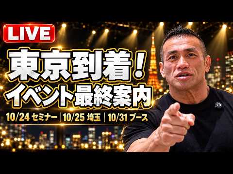 【今夜22:30開始】山岸秀匡 東京到着!来日イベント最終案内|質問に答えます