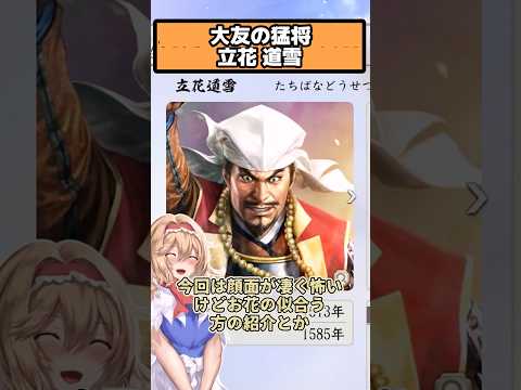 趣味はお花を植える大友の猛将 立花道雪 【信長の野望 新生PK】