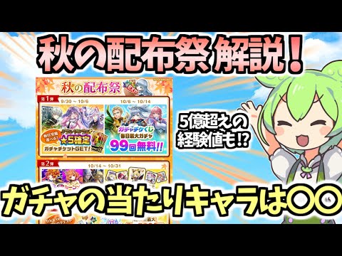 【白猫】(ガチャチケくじについても) あの便利キャラの入手チャンス!?  秋の配布祭解説!
