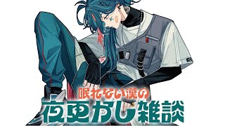 【夜更かし】多分チルい雑談【魁星/にじさんじ】