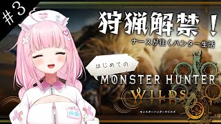 【モンハンワイルズ】ナースでもモンスターが狩りたいんです【佐藤ちゆり/新人Vtuber】