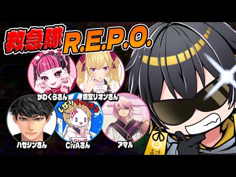 R.E.P.O.｜救急隊REPO - 夜十神封魔 × かわくらさん × ハセシンさん × アマル × 鷹宮リオンさん × CivAさん