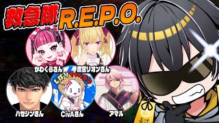 R.E.P.O.｜救急隊REPO - 夜十神封魔 × かわくらさん × ハセシンさん × アマル × 鷹宮リオンさん × CivAさん