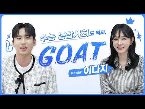 [메가스터디 X 미미미누] 수능 통합사회도 역시, 이다지