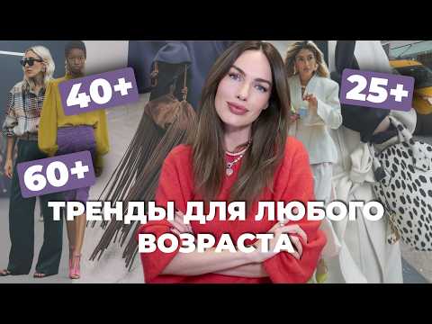 Тренды 2026, которые можно носить в любом возрасте