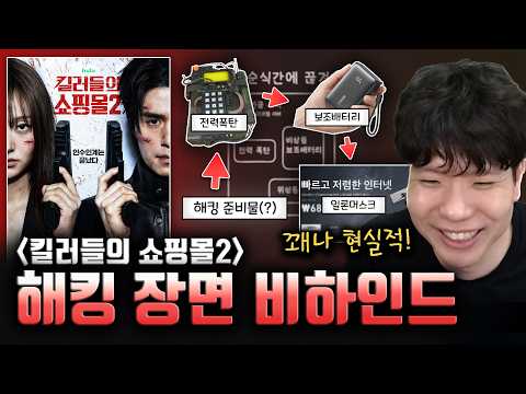 킬러들의 쇼핑몰2, 해킹 명장면. 서버 일렉트로닉 BOMB!!!!