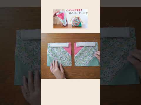 ハギレ活用!ワザあり斜めボーダー巾着