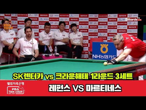 3세트 SK렌터카(레펀스)vs크라운해태(마르티네스)[웰컴저축은행 PBA 팀리그 1R]