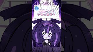 Q，宇宙人っていると思う？ #vtuber #奇屋敷ゾンゾン #質問