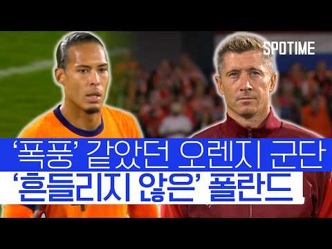 몰아친 네덜란드, 끝까지 버틴 폴란드… 치열했던 월드컵 예선 