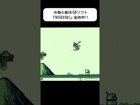 GB版「HIGEDIUS」通販始まりました！！👾👾👾https://kadenken.com/view/item/000000001886 #ヒゲドライバー #gameboy #gameplay