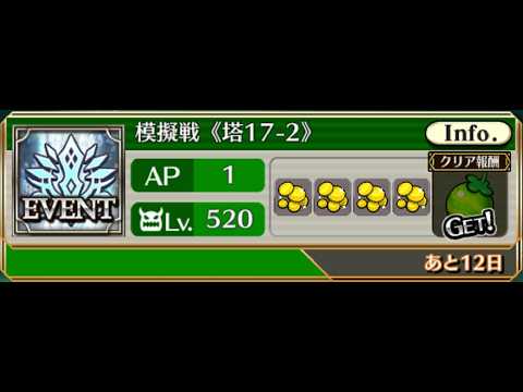 【チェンクロ】模擬戦 年代記の塔17-2【チェインクロニクル】