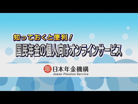 知っておくと便利！国民年金の個人向けオンラインサービス