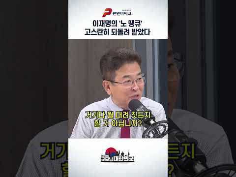 이재명의 '노 땡큐' 고스란히 되돌려 받았다