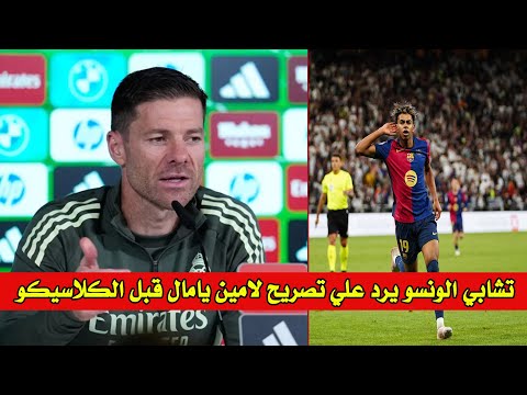 تقرير الكلاسيكو: تصريحات لامين يامال تُشعل الأجواء.. وحرب نفسية قبل موقعة البرنابيو.