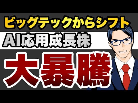 【大暴騰】ビッグテックからシフト　AI応用成長株へ