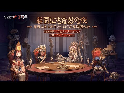 荘園にも奇妙な夜~第五人格３周年フェス＆IVC夏決勝大会~ Day2