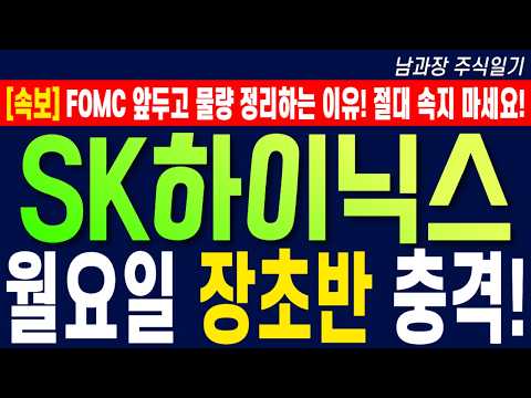 [SK하이닉스 주가 전망] <strong>FOMC</strong> 앞두고 물량 정리하는 이유! 절대 속지 마세요! 월요일 장 초반 충격! #sk하이닉스목표가